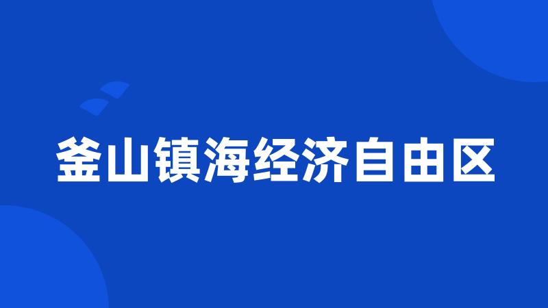 釜山镇海经济自由区