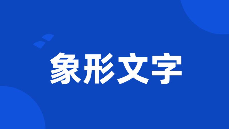 象形文字