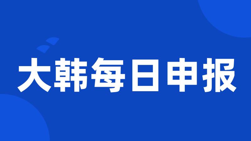 大韩每日申报