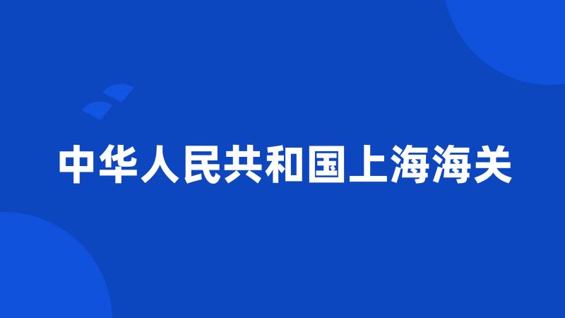 中华人民共和国上海海关