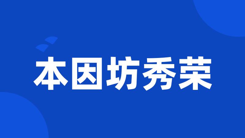 本因坊秀荣