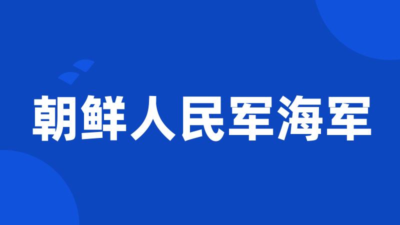 朝鲜人民军海军