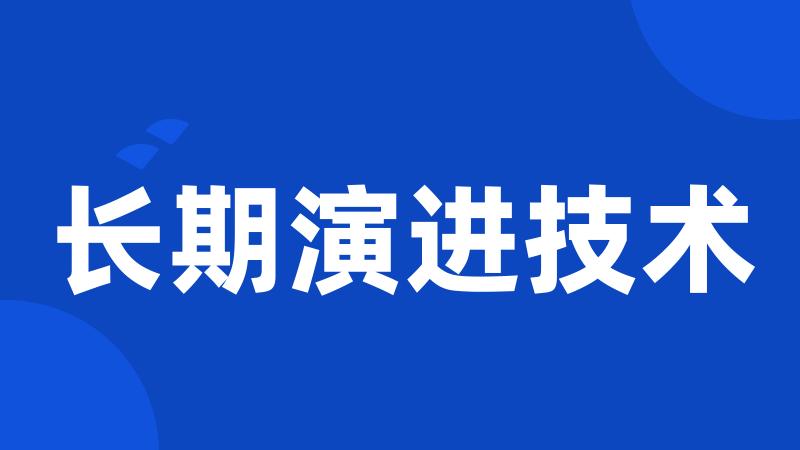 长期演进技术