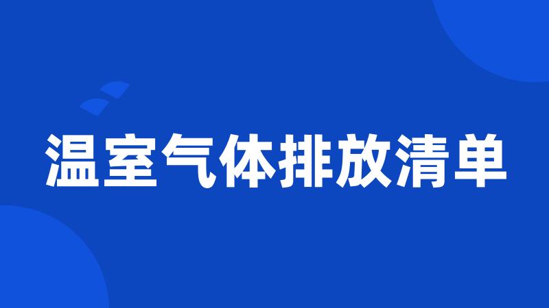 温室气体排放清单