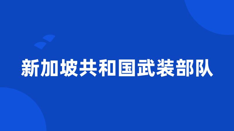 新加坡共和国武装部队