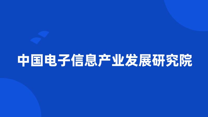 中国电子信息产业发展研究院