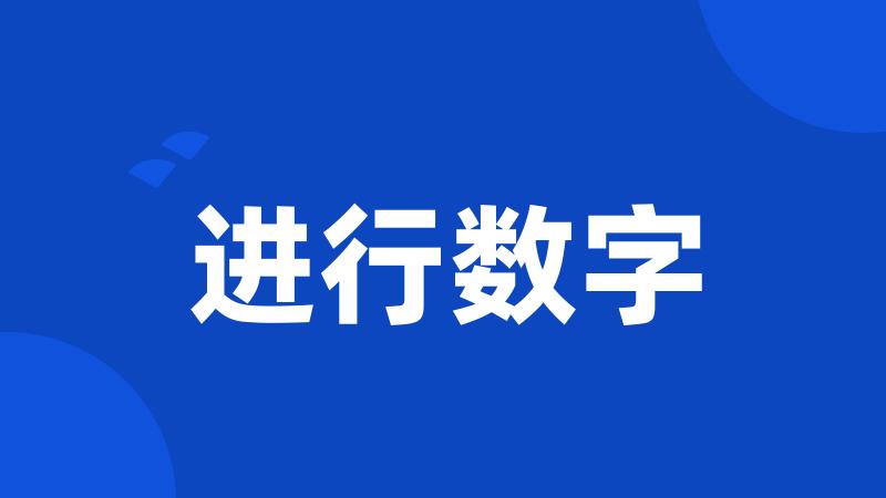 进行数字