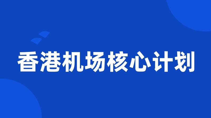 香港机场核心计划