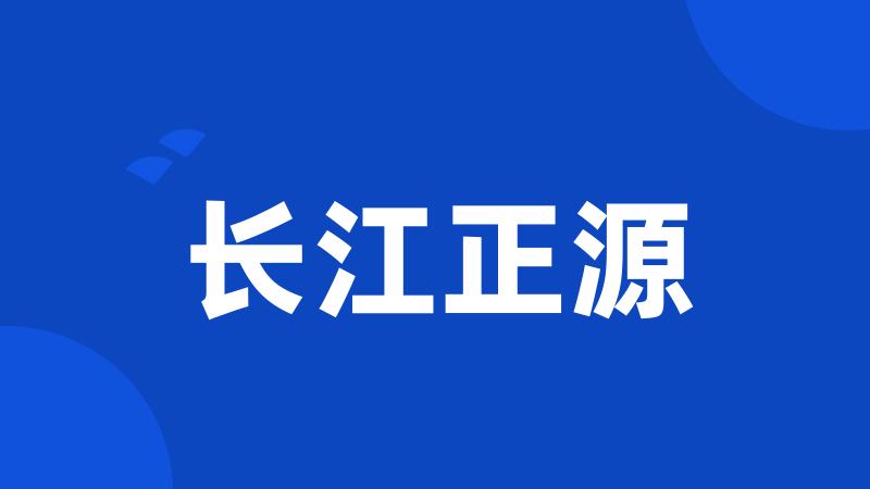 长江正源