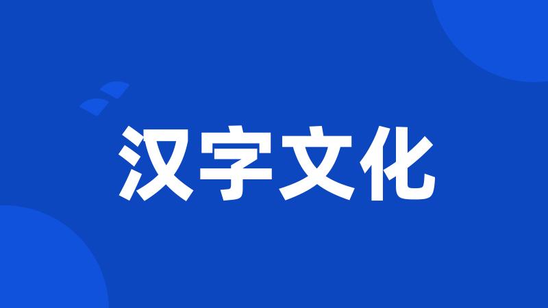 汉字文化