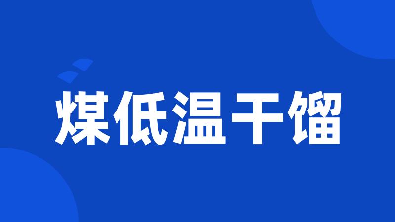 煤低温干馏