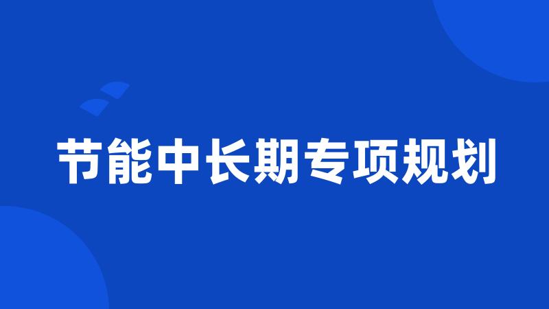 节能中长期专项规划