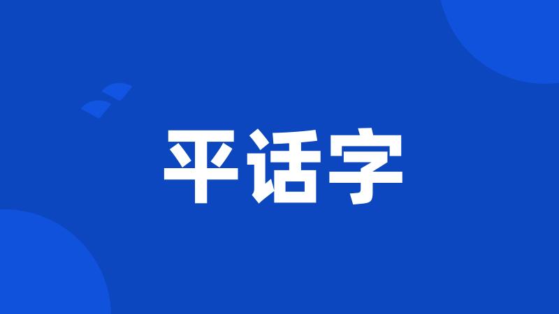 平话字