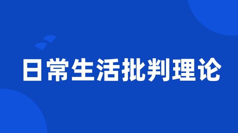 日常生活批判理论