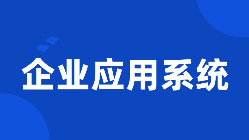 企业应用系统