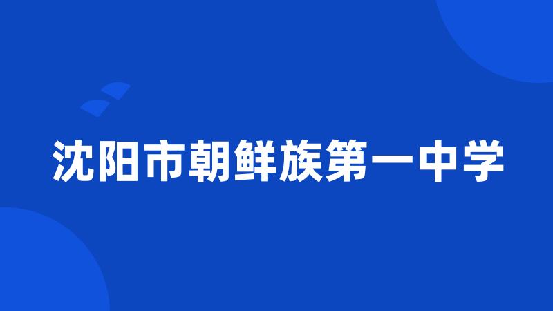 沈阳市朝鲜族第一中学