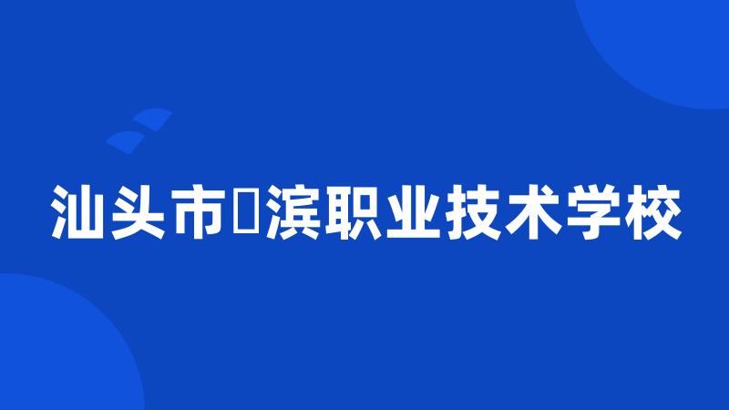 汕头市鮀滨职业技术学校