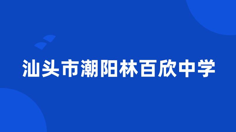 汕头市潮阳林百欣中学