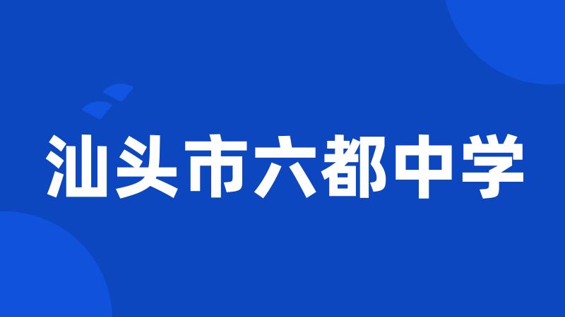 汕头市六都中学