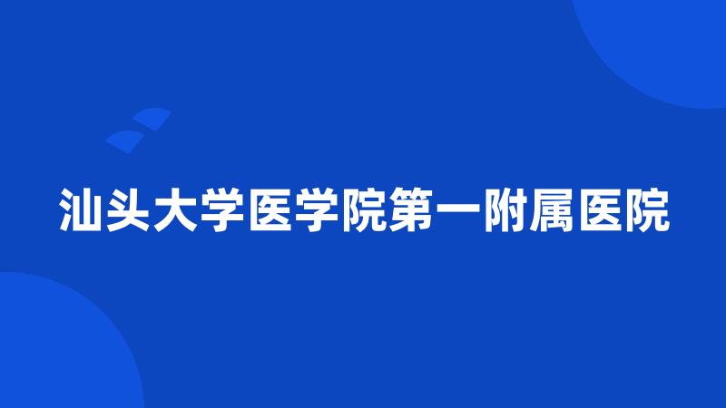 汕头大学医学院第一附属医院