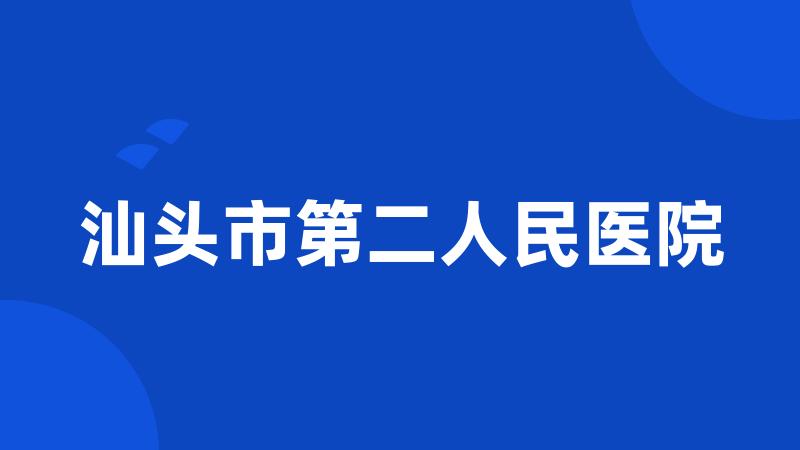 汕头市第二人民医院