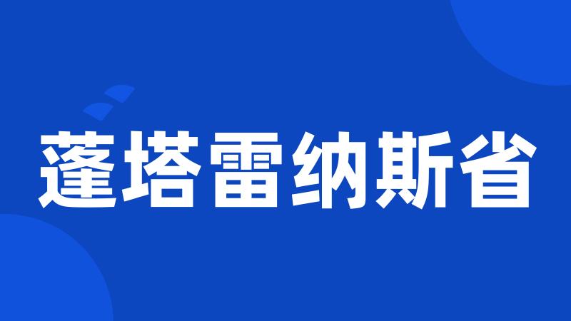 蓬塔雷纳斯省