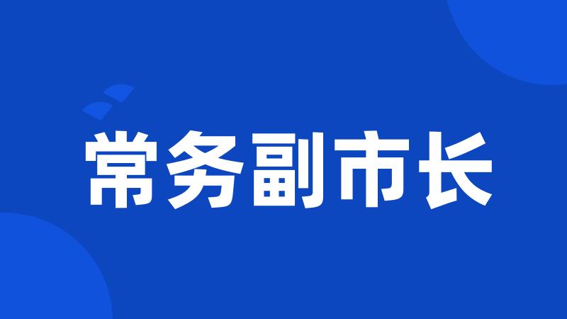 常务副市长