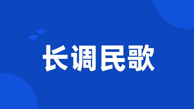 长调民歌