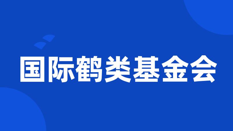 国际鹤类基金会