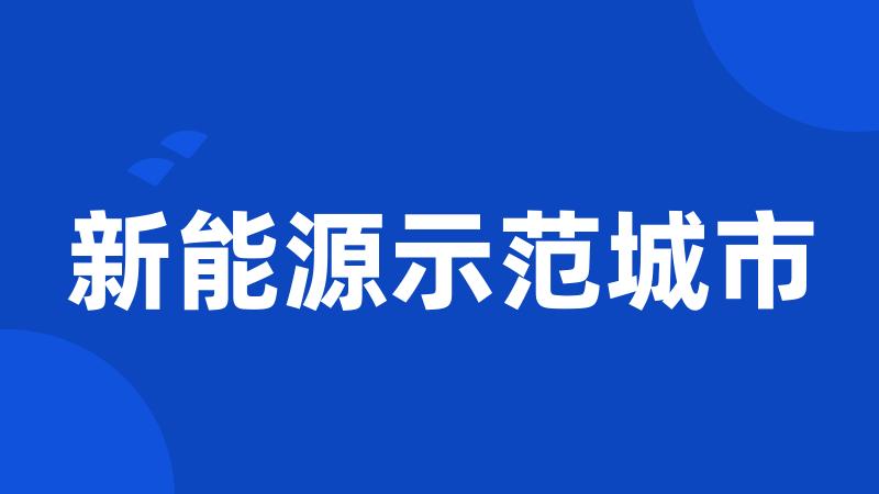 新能源示范城市