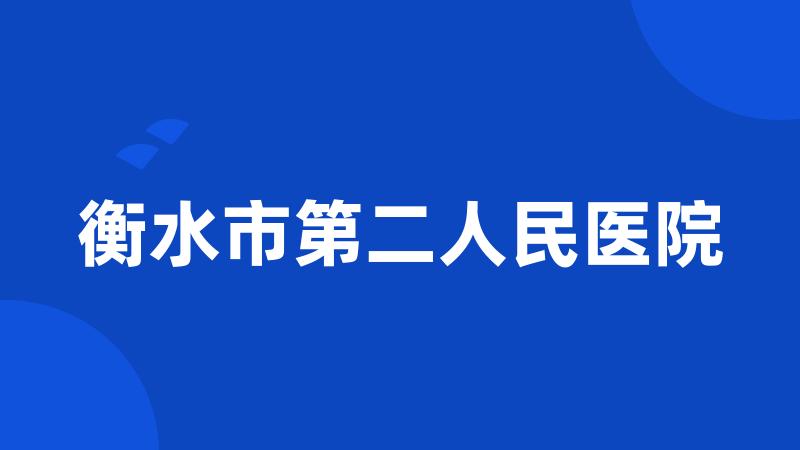 衡水市第二人民医院