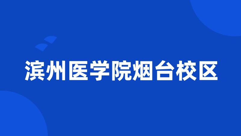 滨州医学院烟台校区