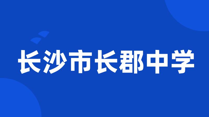 长沙市长郡中学