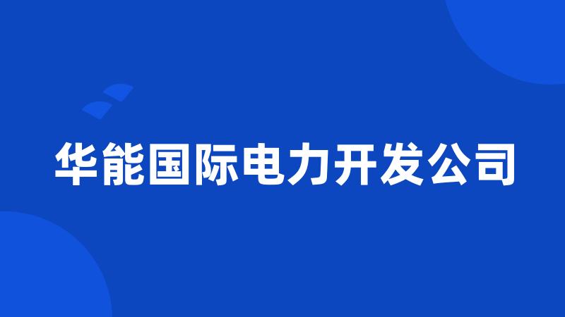 华能国际电力开发公司