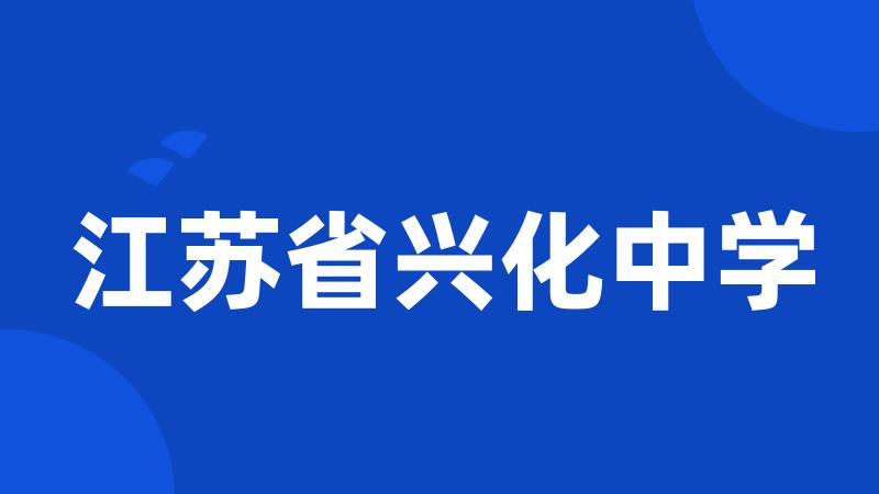 江苏省兴化中学