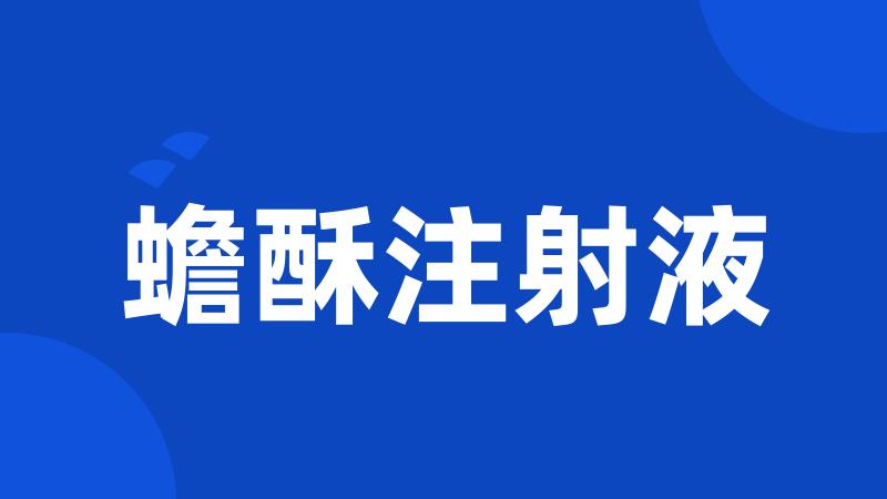 蟾酥注射液