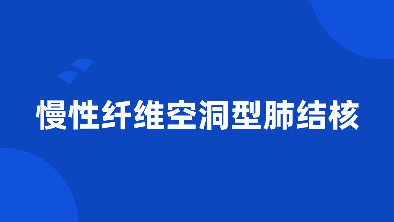 慢性纤维空洞型肺结核