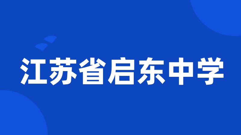 江苏省启东中学