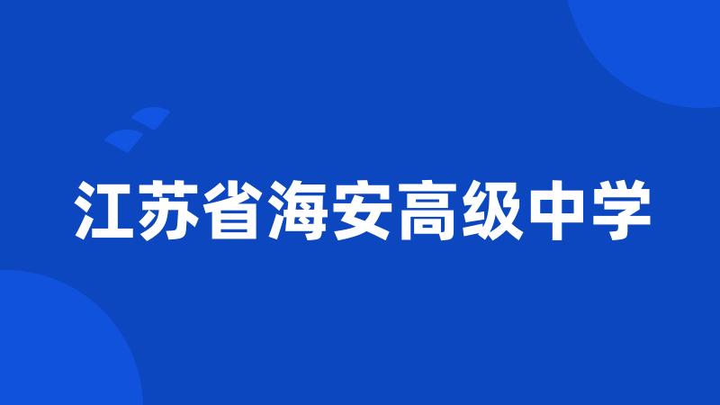 江苏省海安高级中学