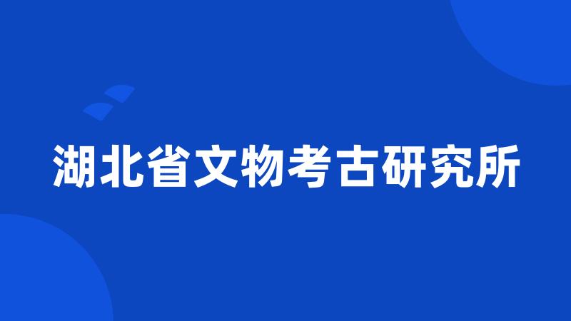 湖北省文物考古研究所