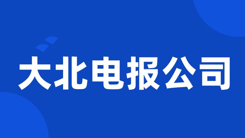 大北电报公司