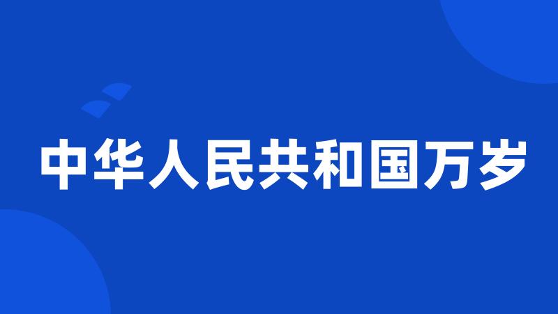 中华人民共和国万岁