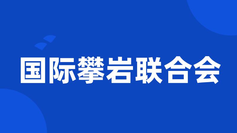 国际攀岩联合会