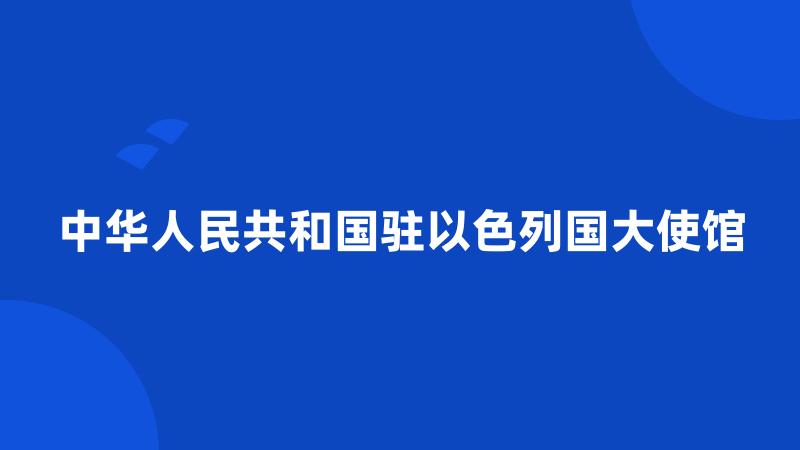 中华人民共和国驻以色列国大使馆