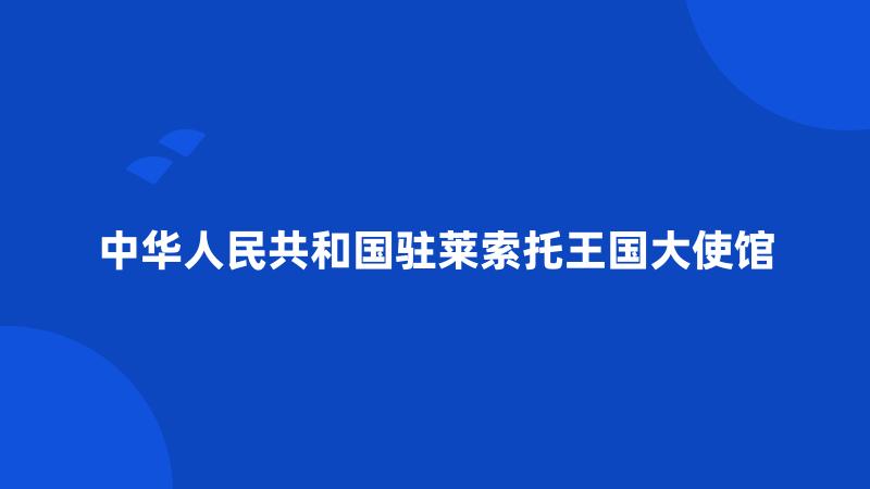 中华人民共和国驻莱索托王国大使馆