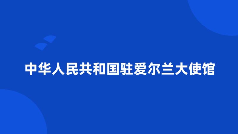 中华人民共和国驻爱尔兰大使馆