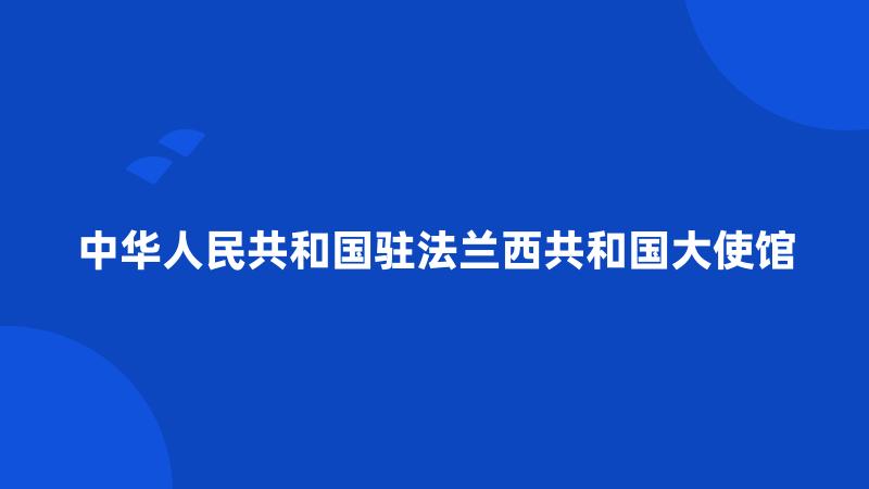 中华人民共和国驻法兰西共和国大使馆