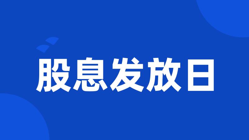 股息发放日