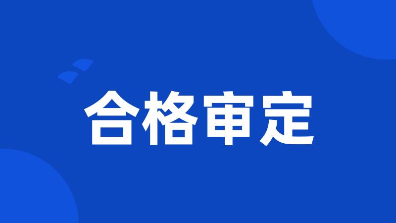 合格审定