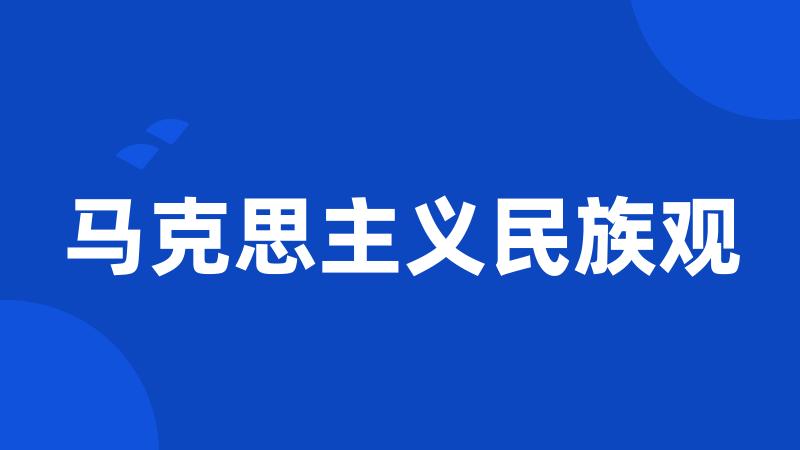 马克思主义民族观